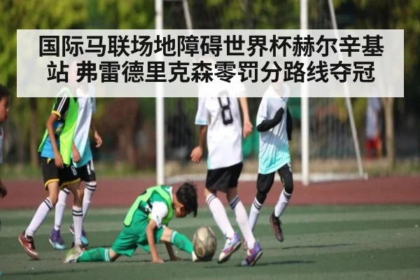 国际马联场地障碍世界杯赫尔辛基站 弗雷德里克森零罚分路线夺冠