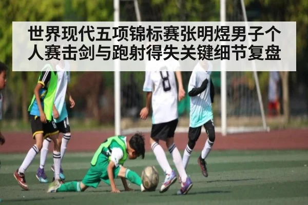 世界现代五项锦标赛张明煜男子个人赛击剑与跑射得失关键细节复盘