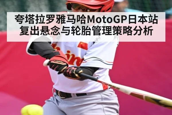 夸塔拉罗雅马哈MotoGP日本站复出悬念与轮胎管理策略分析